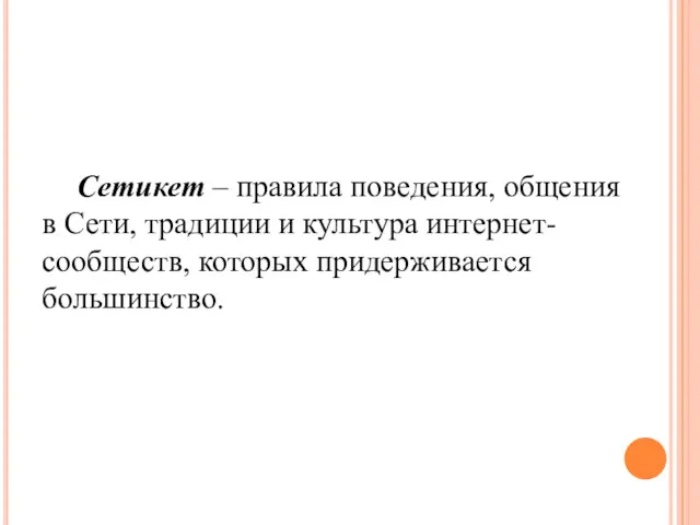 Сетикет – правила поведения, общения в Сети, традиции и культура интернет-сообществ, которых придерживается большинство.