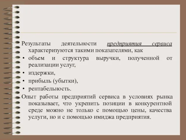 Результаты деятельности предприятия сервиса характеризуются такими показателями, как объем и