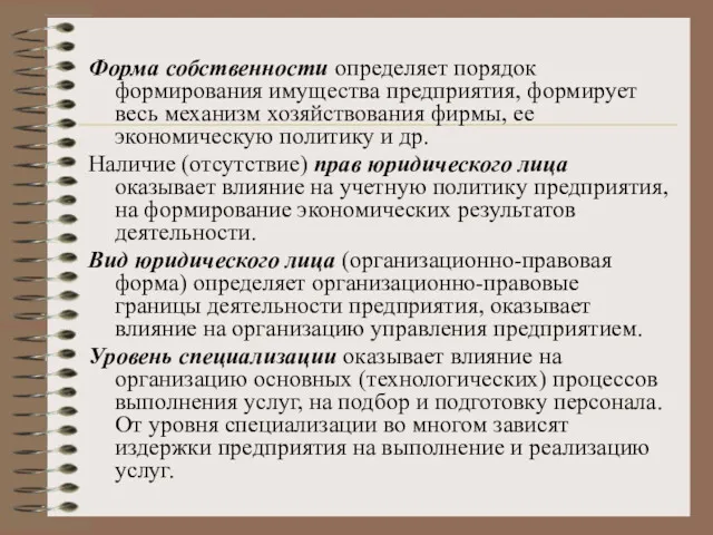 Форма собственности определяет порядок формирования имущества предприятия, формирует весь механизм