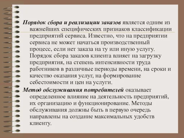 Порядок сбора и реализации заказов является одним из важнейших специфических