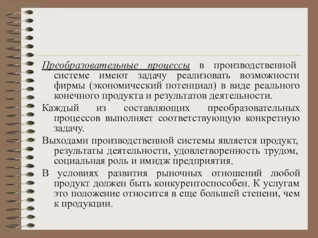 Преобразовательные процессы в производственной системе имеют задачу реализовать возможности фирмы