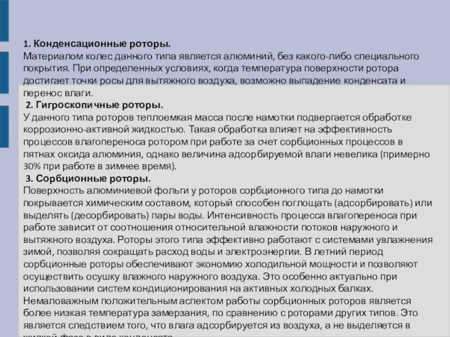 1. Конденсационные роторы. Материалом колес данного типа является алюминий, без