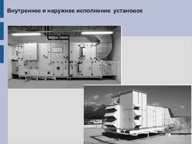 Внутреннее и наружнее исполнение установок