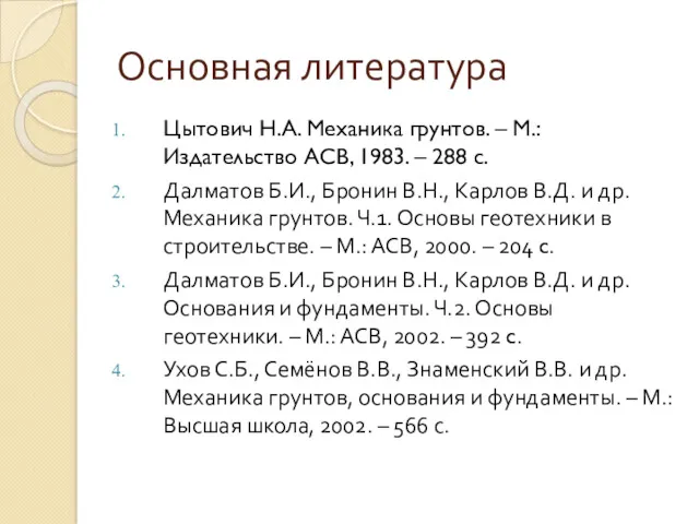 Основная литература Цытович Н.А. Механика грунтов. – М.: Издательство АСВ,