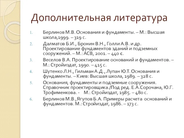 Дополнительная литература Берлинов М.В. Основания и фундаменты. – М.: Высшая