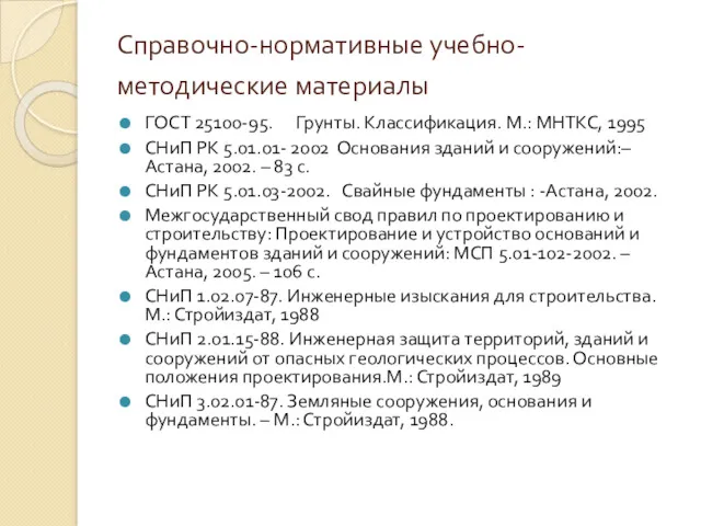 Справочно-нормативные учебно-методические материалы ГОСТ 25100-95. Грунты. Классификация. М.: МНТКС, 1995