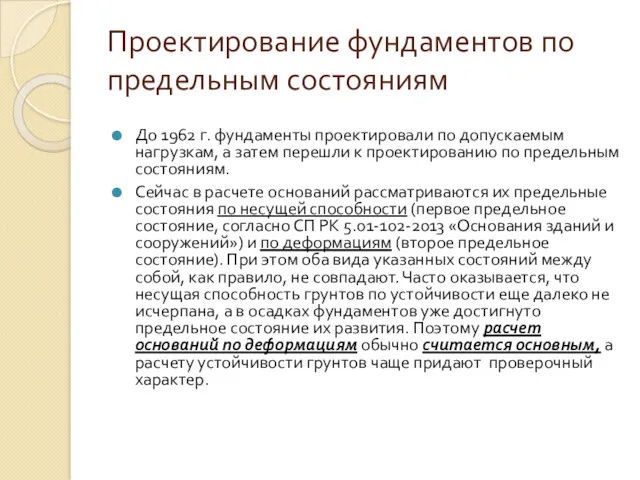 Проектирование фундаментов по предельным состояниям До 1962 г. фундаменты проектировали