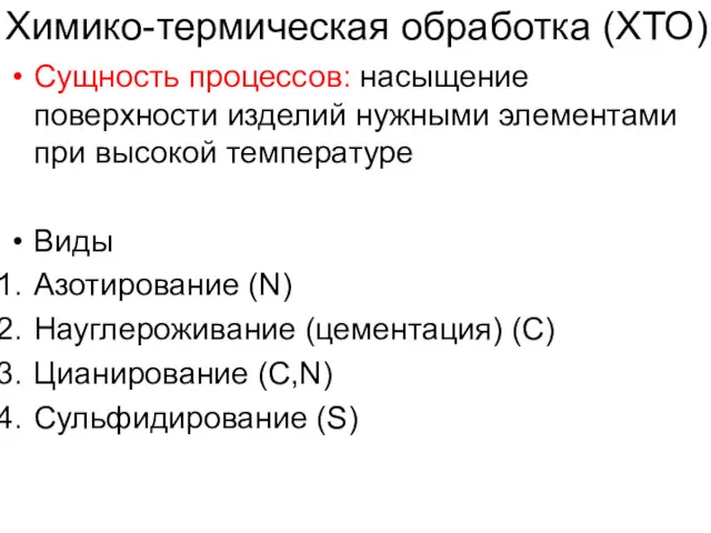 Химико-термическая обработка (ХТО) Сущность процессов: насыщение поверхности изделий нужными элементами