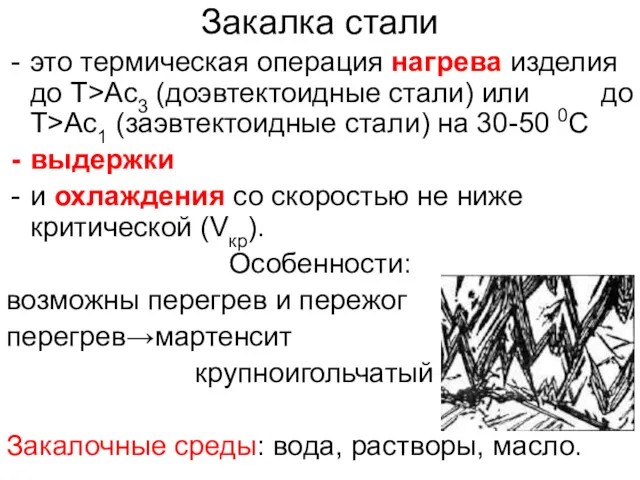 Закалка стали это термическая операция нагрева изделия до Т>Ас3 (доэвтектоидные