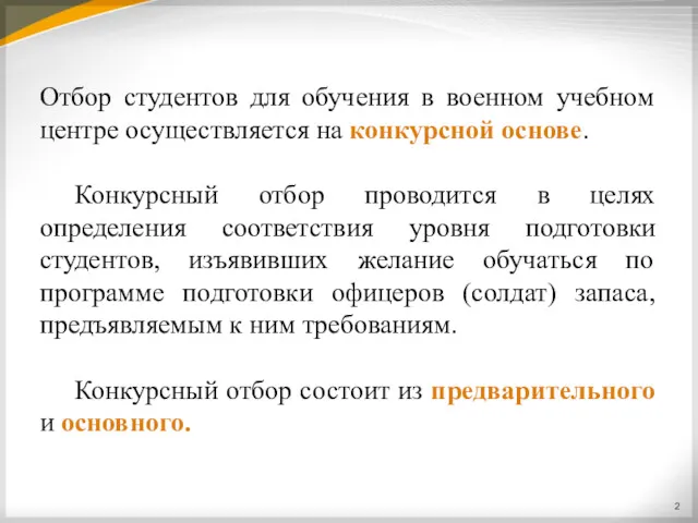 Отбор студентов для обучения в военном учебном центре осуществляется на