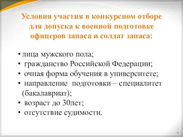 Условия участия в конкурсном отборе для допуска к военной подготовке