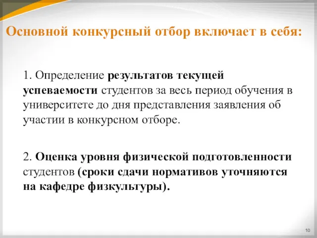 Основной конкурсный отбор включает в себя: 1. Определение результатов текущей