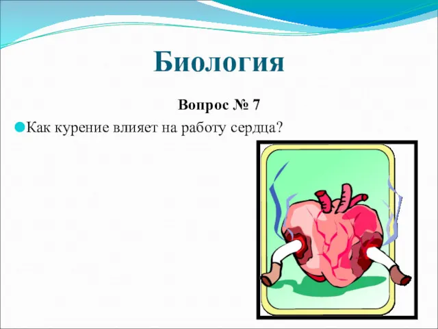 Биология Вопрос № 7 Как курение влияет на работу сердца?