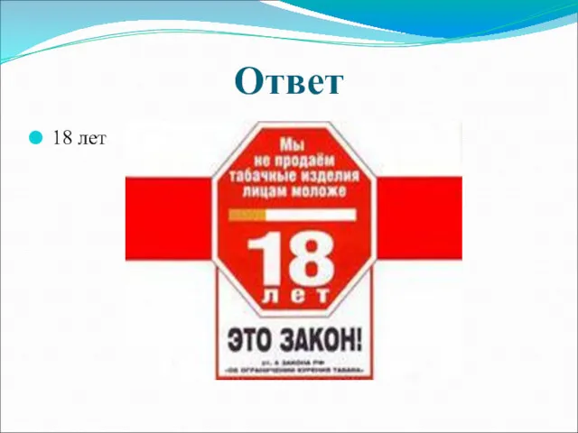 Ответ 18 лет