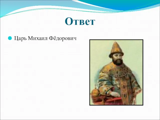 Ответ Царь Михаил Фёдорович