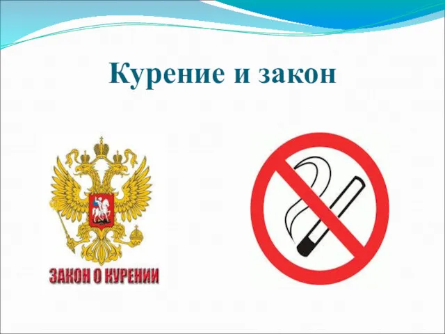 Курение и закон