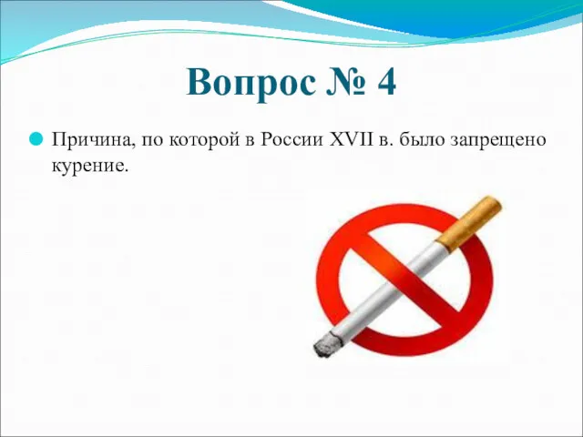 Вопрос № 4 Причина, по которой в России XVII в. было запрещено курение.