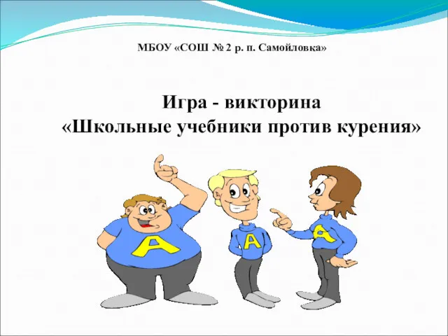 Игра - викторина «Школьные учебники против курения» МБОУ «СОШ № 2 р. п. Самойловка»