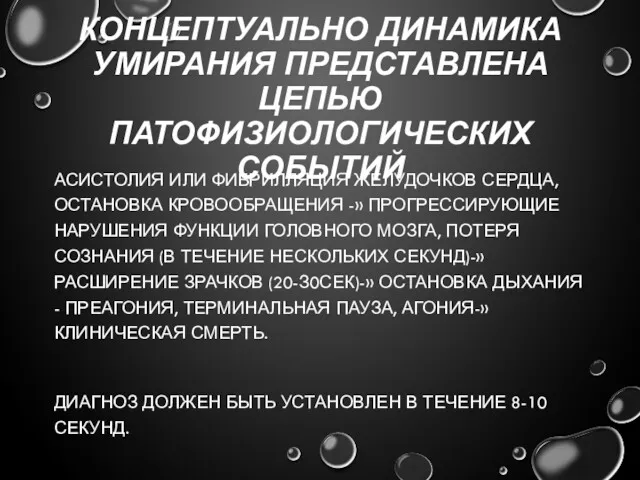 КОНЦЕПТУАЛЬНО ДИНАМИКА УМИРАНИЯ ПРЕДСТАВЛЕНА ЦЕПЬЮ ПАТОФИЗИОЛОГИЧЕСКИХ СОБЫТИЙ АСИСТОЛИЯ ИЛИ ФИБРИЛЛЯЦИЯ