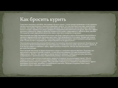 Существует несколько способов, помогающих бросить курить. Самым распространенным из них