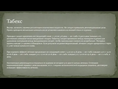 Внутрь, целиком, запивая достаточным количеством жидкости. Не следует превышать рекомендованные