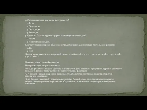 4. Сколько сигарет в день вы выкуриваете? 1. До 10.