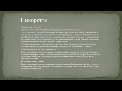 Полный отказ от курения Единовременно жевать следует только одну подушечку,