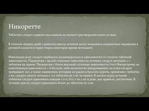 Таблетки следует держать под языком до полного растворения около 30