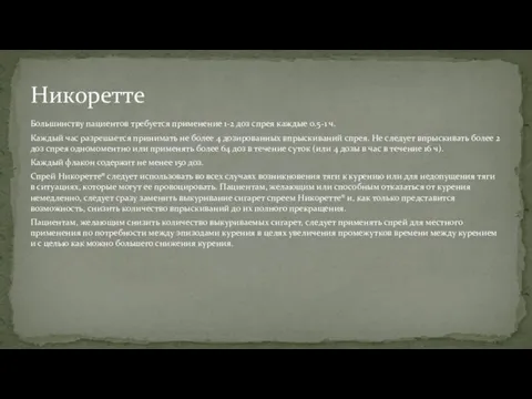 Большинству пациентов требуется применение 1-2 доз спрея каждые 0.5-1 ч.