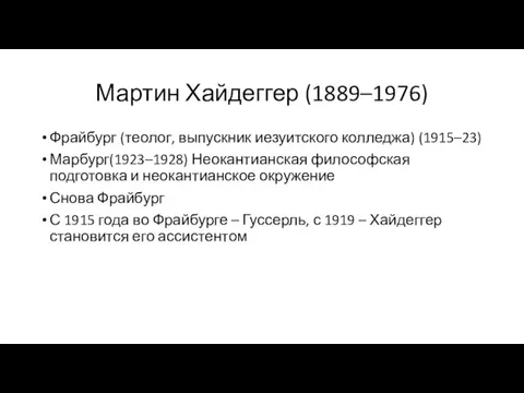 Мартин Хайдеггер (1889–1976) Фрайбург (теолог, выпускник иезуитского колледжа) (1915–23) Марбург(1923–1928)