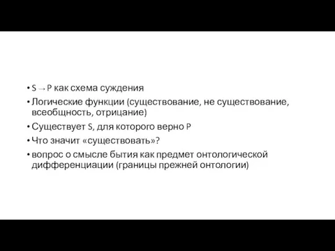 S → P как схема суждения Логические функции (существование, не