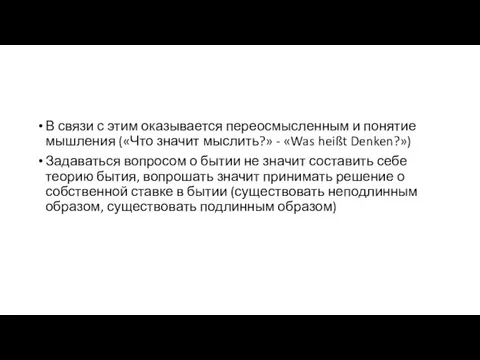 В связи с этим оказывается переосмысленным и понятие мышления («Что