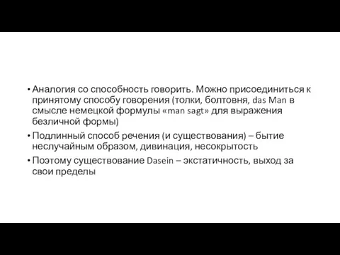 Аналогия со способность говорить. Можно присоединиться к принятому способу говорения