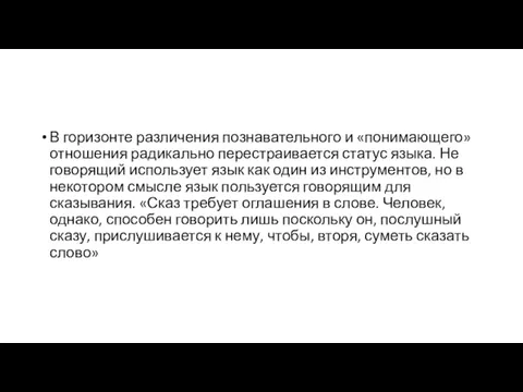 В горизонте различения познавательного и «понимающего» отношения радикально перестраивается статус