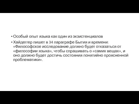 Особый опыт языка как один из экзистенциалов Хайдеггер пишет в