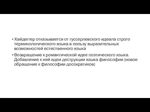 Хайдеггер отказывается от гуссерлевского идеала строго терминологического языка в пользу