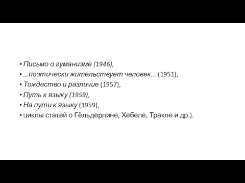 Письмо о гуманизме (1946), ...поэтически жительствует человек... (1951), Тождество и