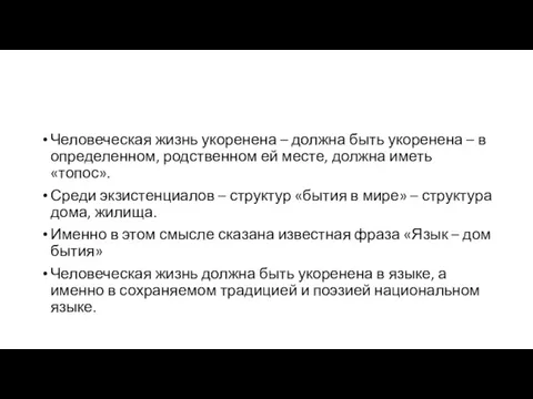 Человеческая жизнь укоренена – должна быть укоренена – в определенном,