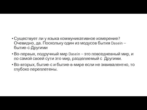 Существует ли у языка коммуникативное измерение? Очевидно, да. Поскольку один