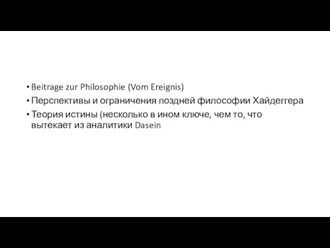 Beitrage zur Philosophie (Vom Ereignis) Перспективы и ограничения поздней философии