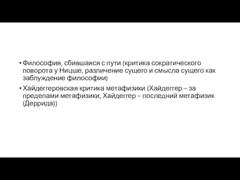 Философия, сбившаяся с пути (критика сократического поворота у Ницше, различение