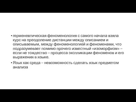 герменевтическая феноменология с самого начала взяла курс на преодоление дистанции