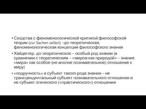 Сходства с феноменологической критикой философской теории (zur Sachen selbst) –до-теоретическая,