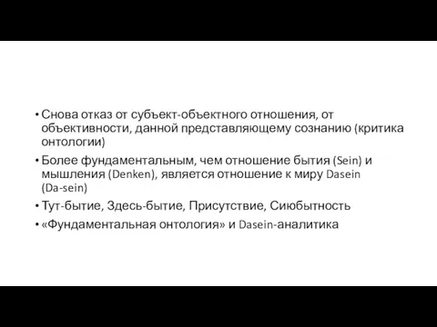 Снова отказ от субъект-объектного отношения, от объективности, данной представляющему сознанию