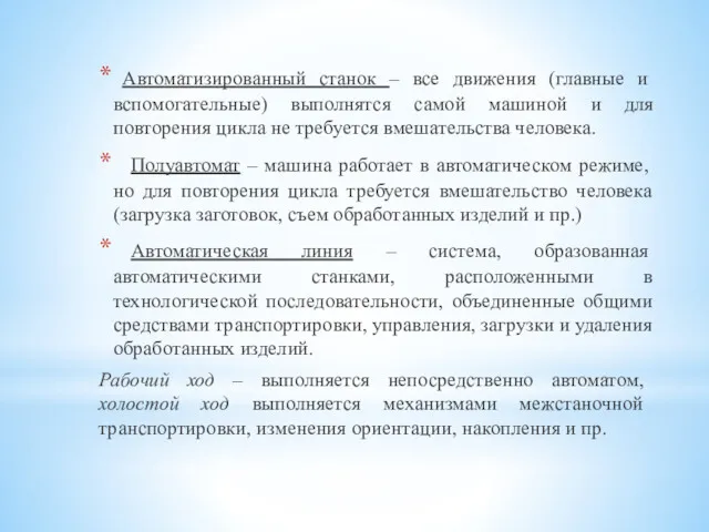 Автоматизированный станок – все движения (главные и вспомогательные) выполнятся самой