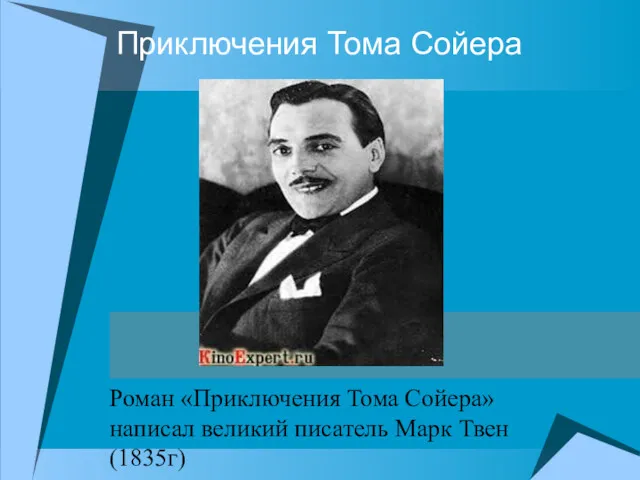 Приключения Тома Сойера Роман «Приключения Тома Сойера» написал великий писатель Марк Твен (1835г)