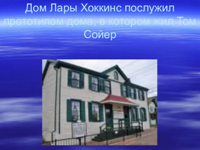 Дом Лары Хоккинс послужил прототипом дома, в котором жил Том Сойер