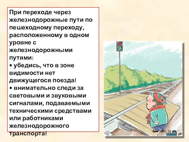 При переходе через железнодорожные пути по пешеходному переходу, расположенному в