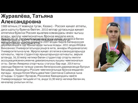 Журавлёва, Татьяна Александровна 1989 елның 27 маенда туган, Казан) -