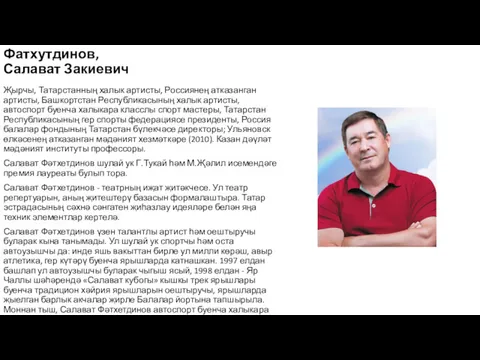 Фатхутдинов,Салават Закиевич Җырчы, Татарстанның халык артисты, Россиянең атказанган артисты, Башкортстан